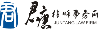 四川君唐律师事务所
