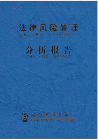 君唐律师团队有关商业模式刑事风险的分析报告获客户高度评价