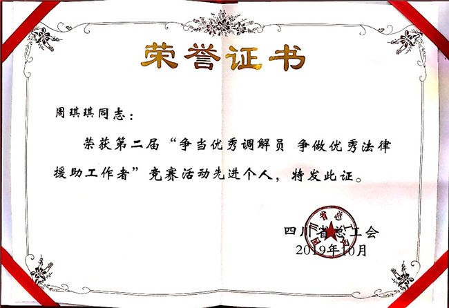 周琪琪荣获四川省总工会调解援助竞赛先进个人