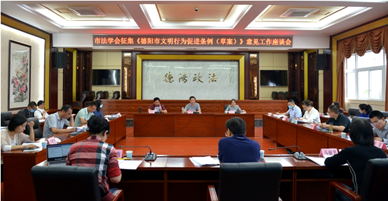 君唐律师参加德阳市委政法委、市法学会征集《德阳市文明行为促进条例（草案）》修改意见工作座谈会