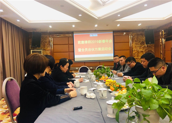 “君唐律师2019新春年会暨全员合伙方案启动会”成功举办
