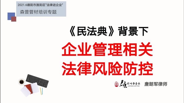 我为群众办实事|君唐律师法律惠企活动走进森普管材