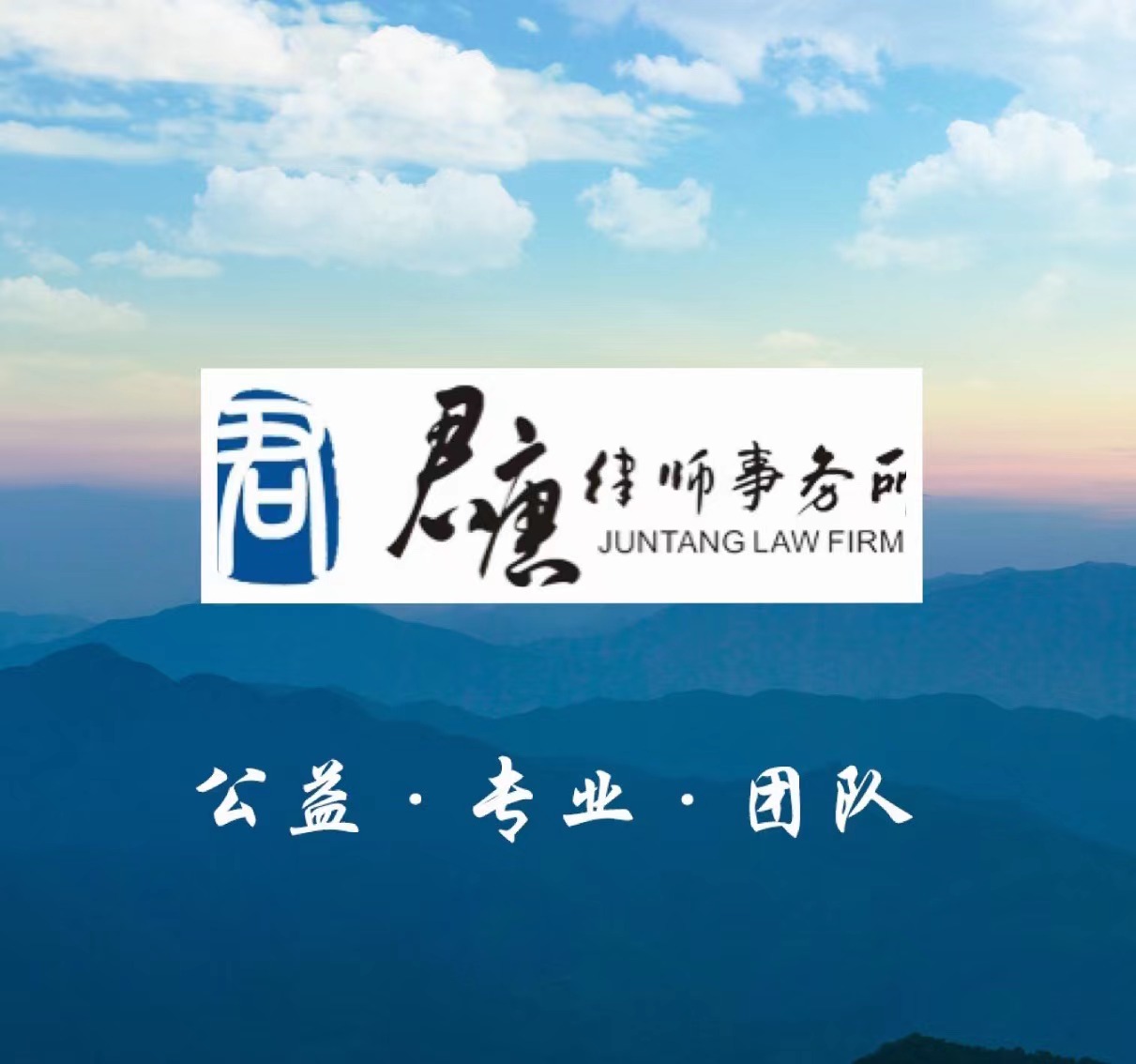君唐律师事务所诚聘