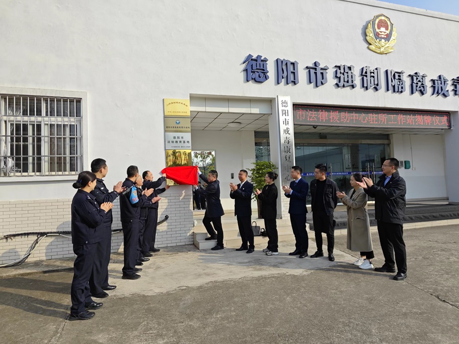 君唐公益│周琪琪受聘担任德阳市戒毒所驻站援助律师