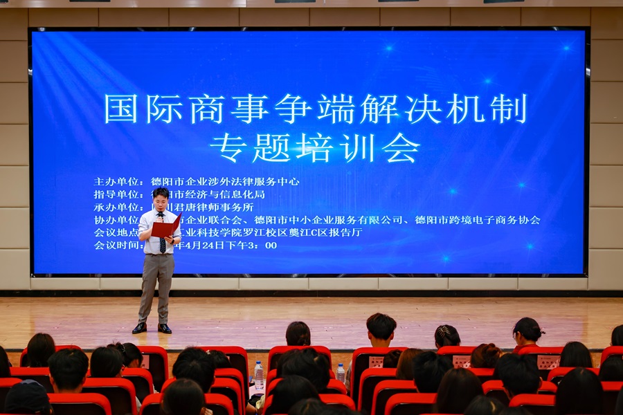 聚焦企业国际商事争端解决，涉外法律赋能走进德阳高校